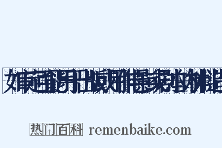 如审定可能用于出版或用作电影或剧本的材料造句是什么意思的图片